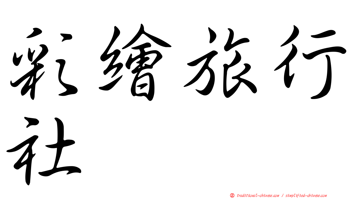 彩繪旅行社