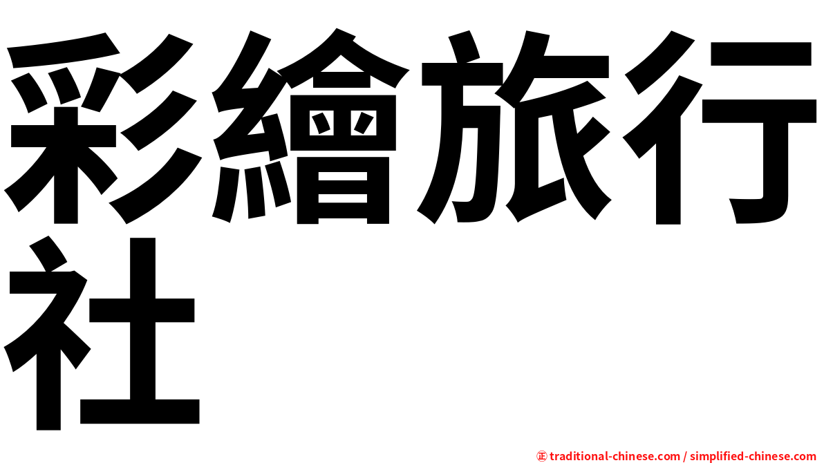 彩繪旅行社