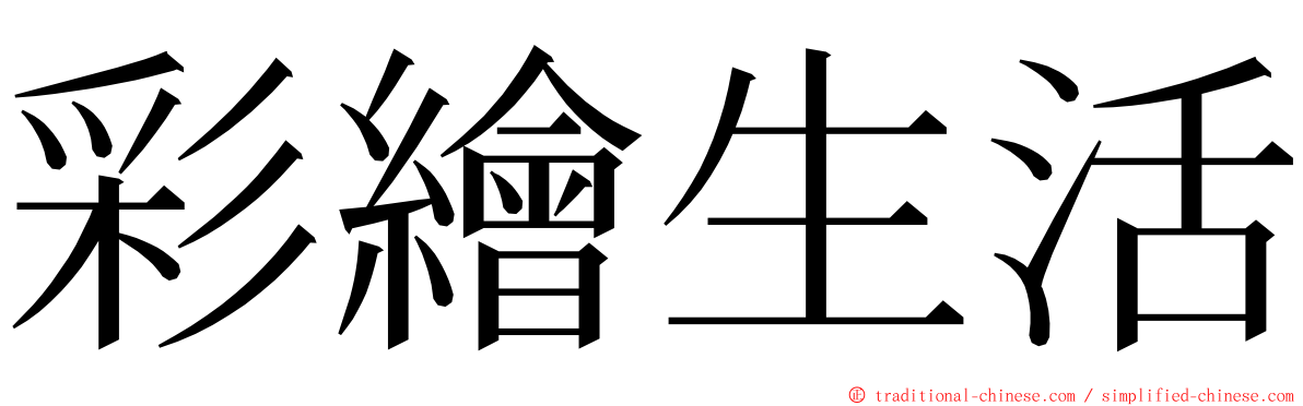 彩繪生活 ming font