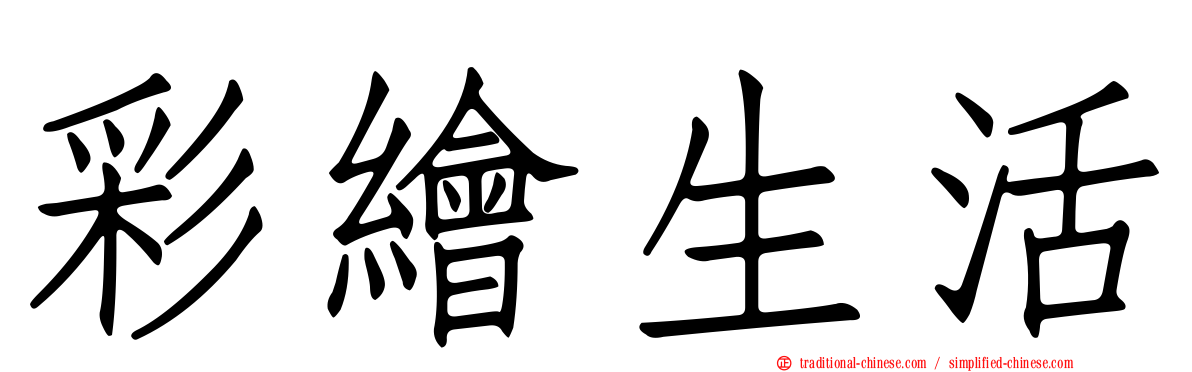 彩繪生活