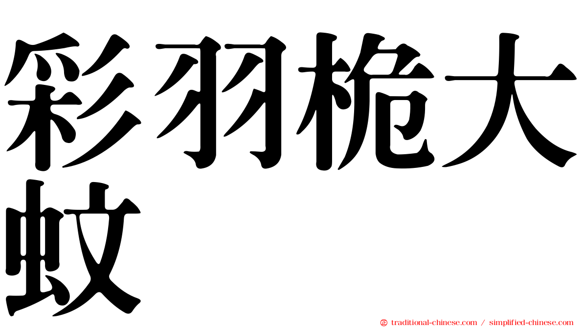彩羽桅大蚊