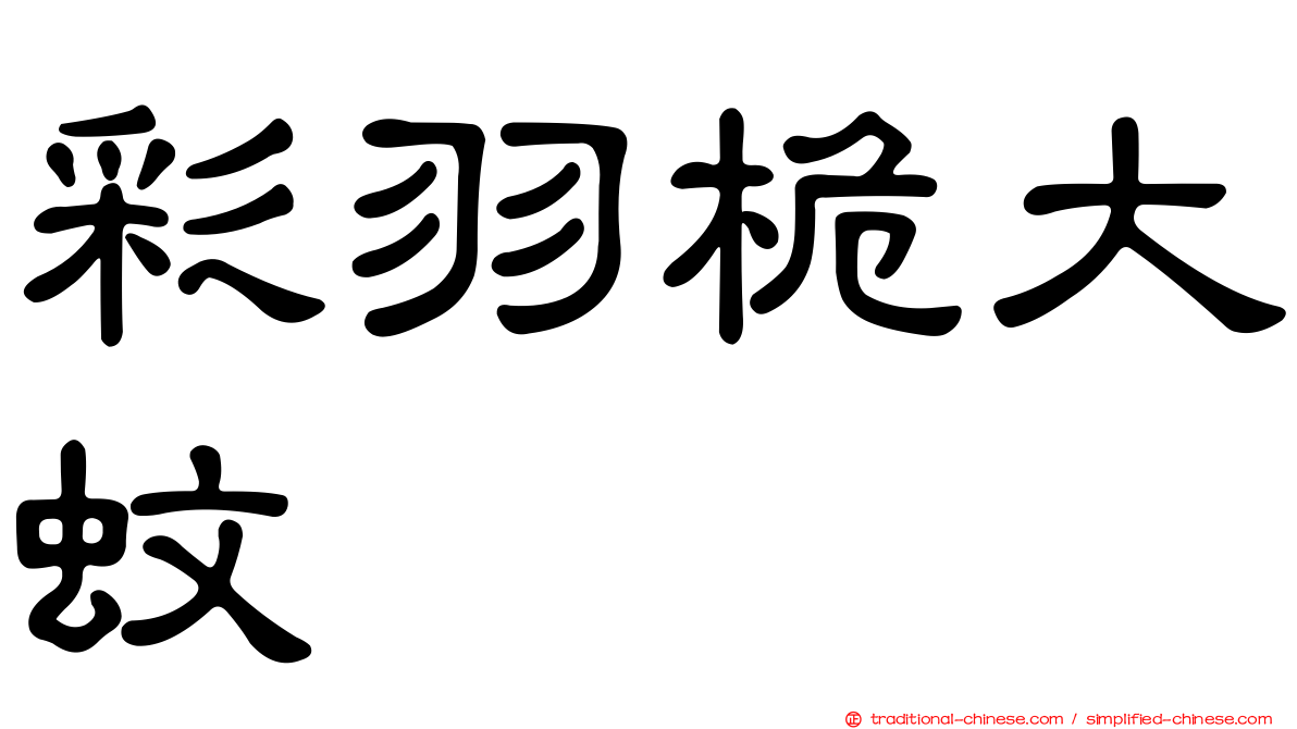 彩羽桅大蚊