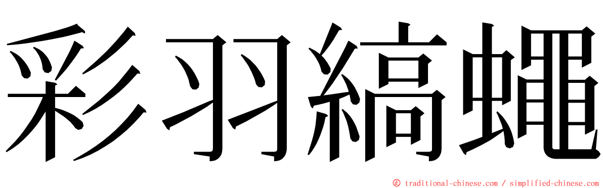 彩羽縞蠅 ming font