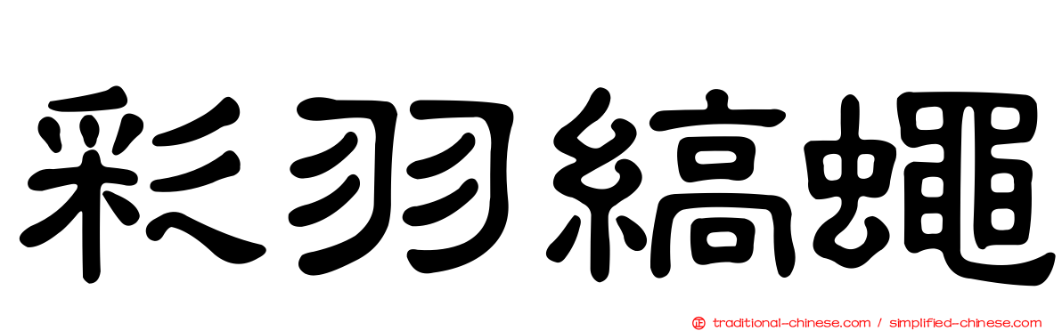 彩羽縞蠅