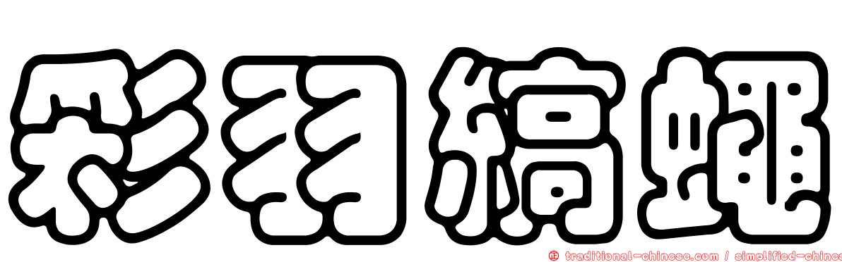 彩羽縞蠅