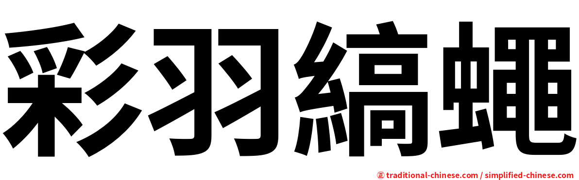 彩羽縞蠅