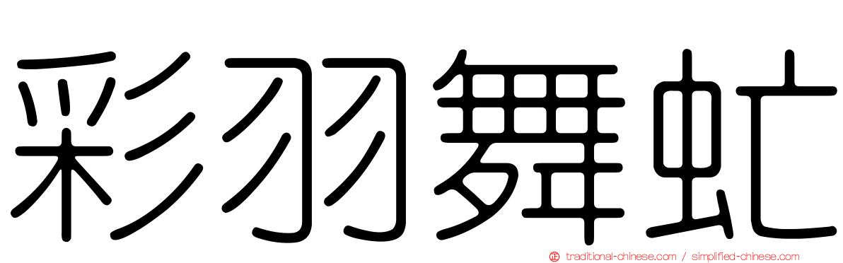 彩羽舞虻