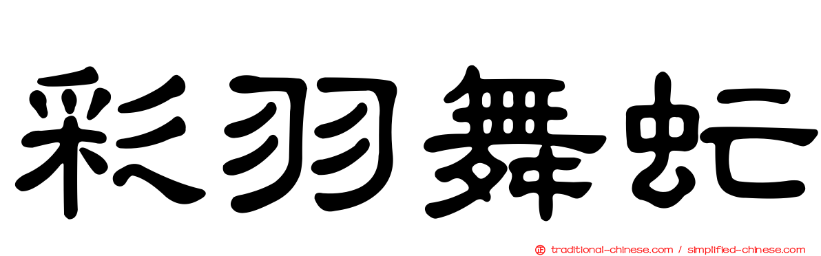 彩羽舞虻