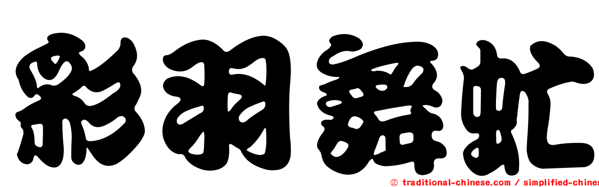 彩羽舞虻