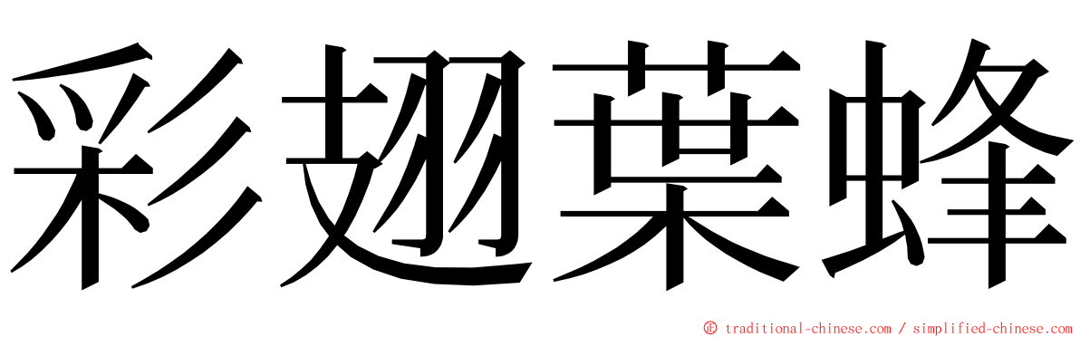 彩翅葉蜂 ming font