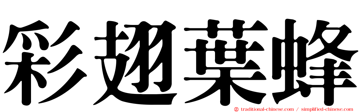 彩翅葉蜂