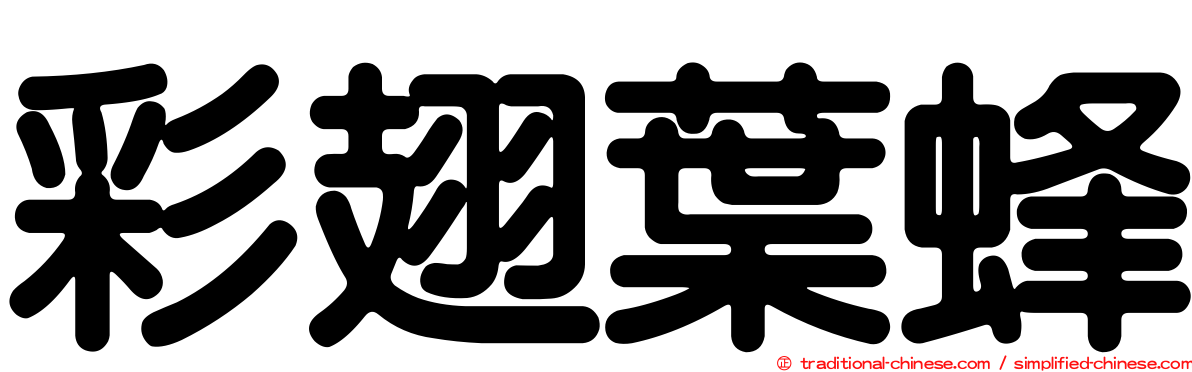 彩翅葉蜂