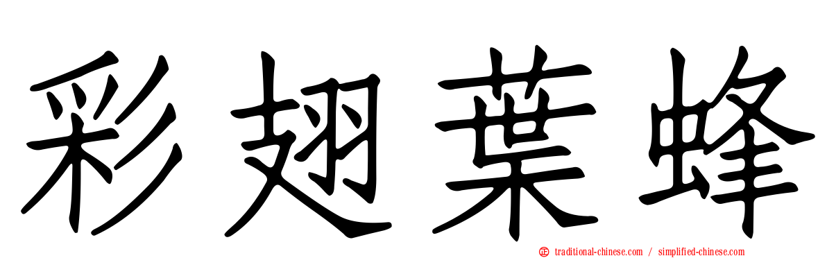 彩翅葉蜂