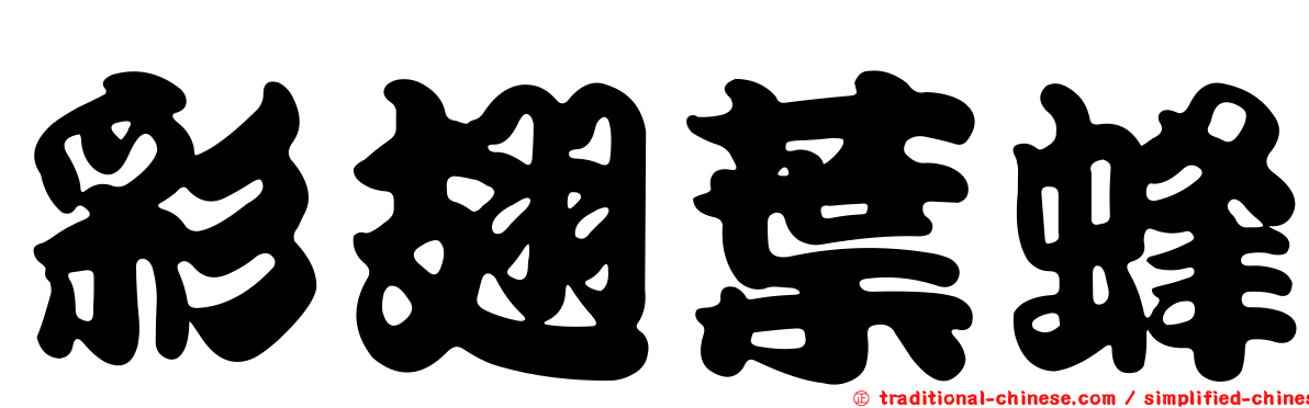 彩翅葉蜂