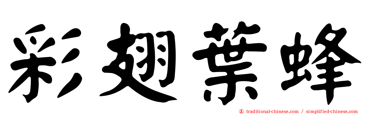 彩翅葉蜂