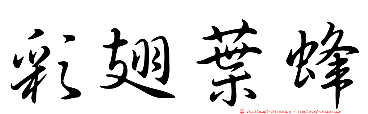 彩翅葉蜂