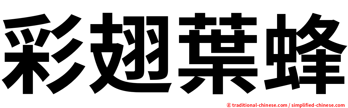 彩翅葉蜂
