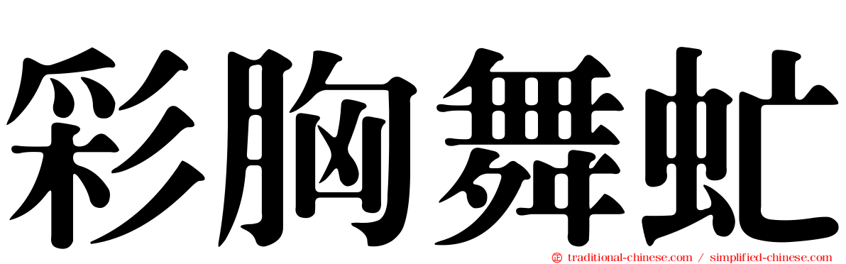 彩胸舞虻