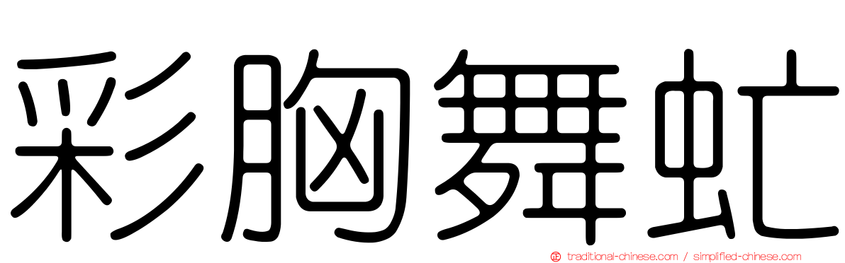 彩胸舞虻