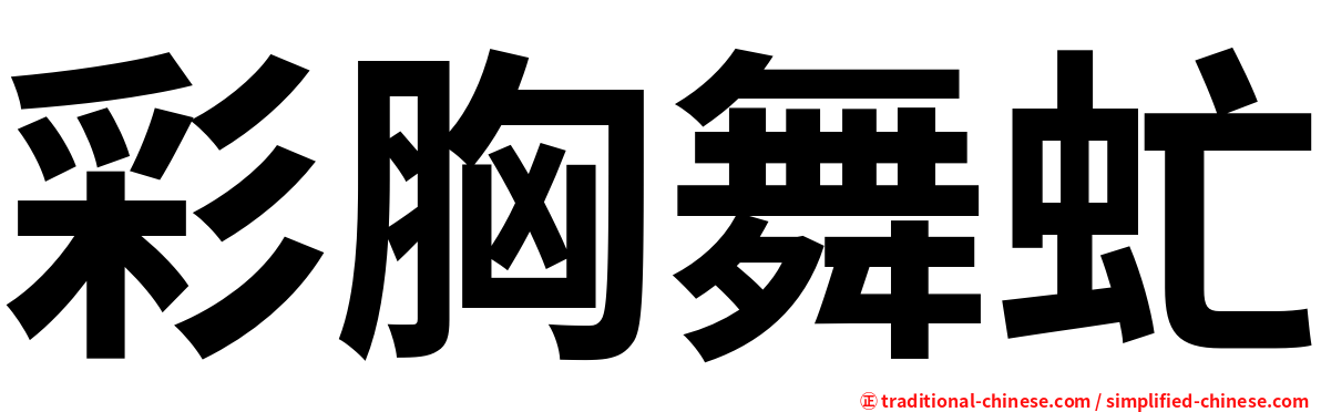 彩胸舞虻