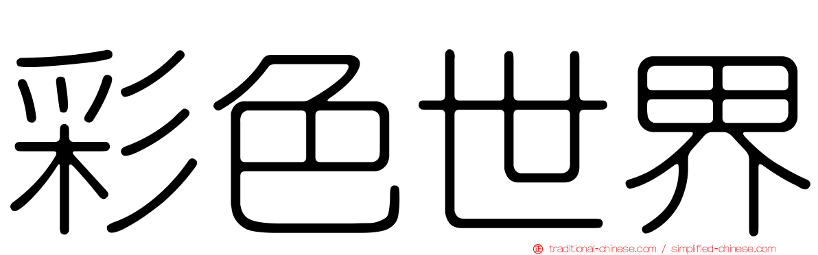 彩色世界