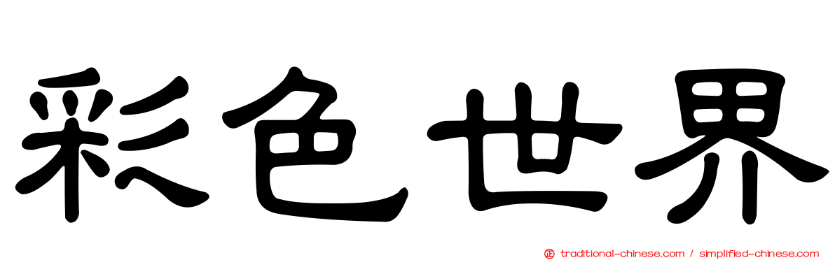彩色世界