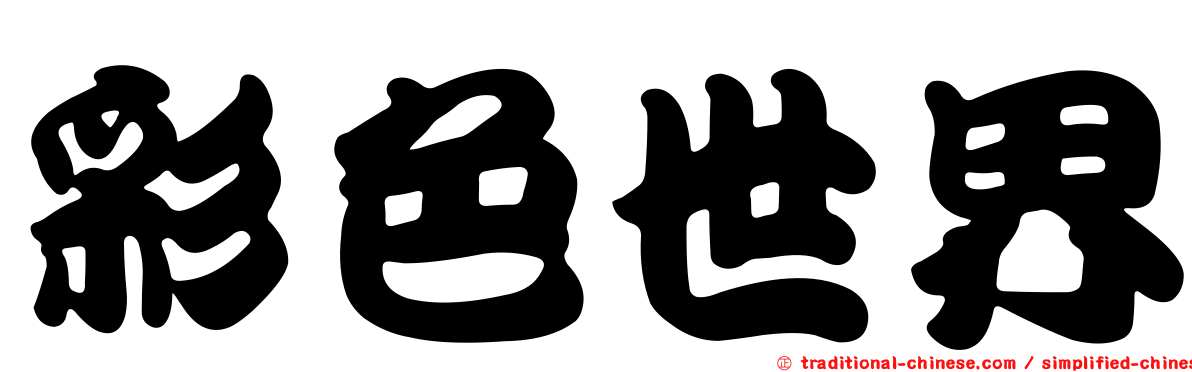 彩色世界