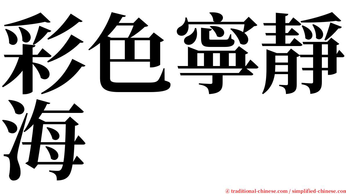 彩色寧靜海 serif font
