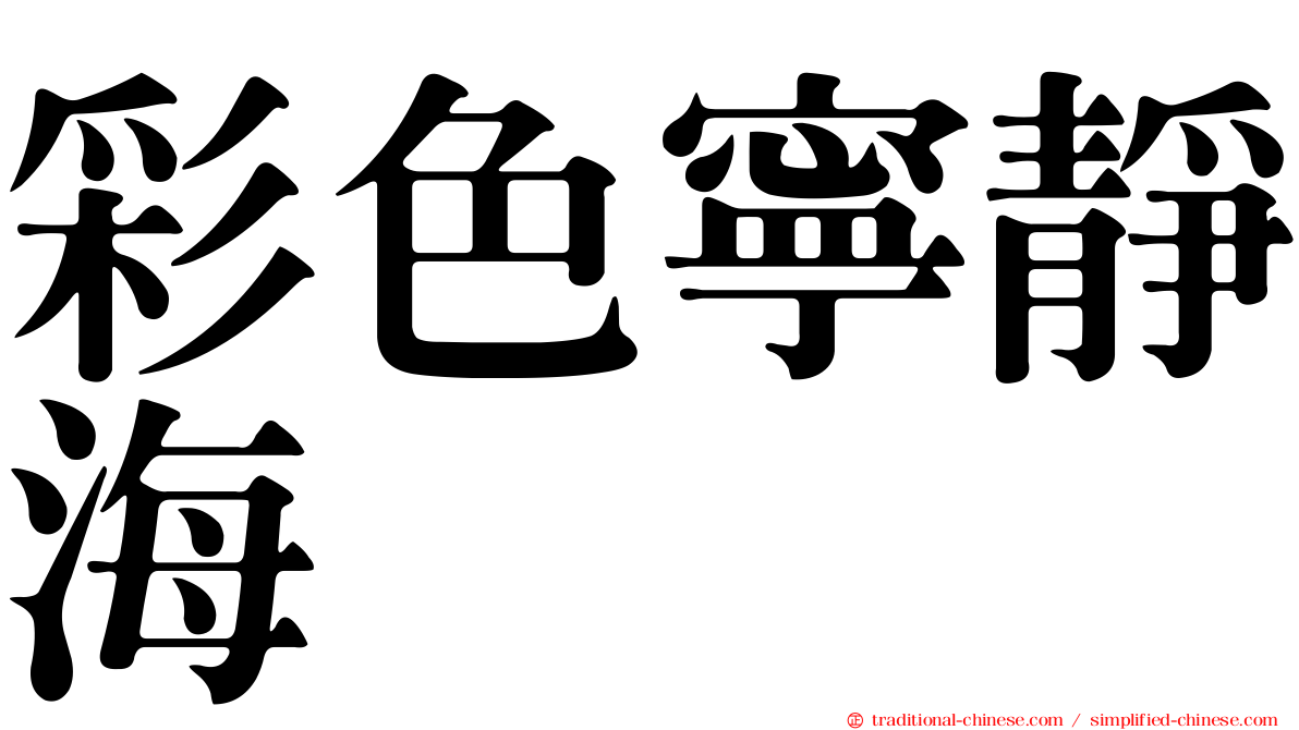彩色寧靜海