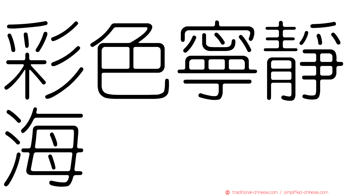 彩色寧靜海