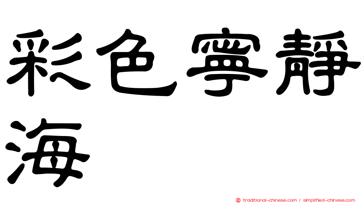 彩色寧靜海