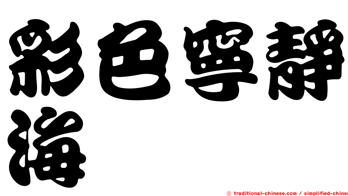 彩色寧靜海
