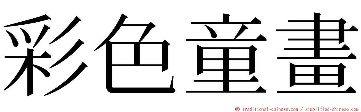 彩色童畫 ming font