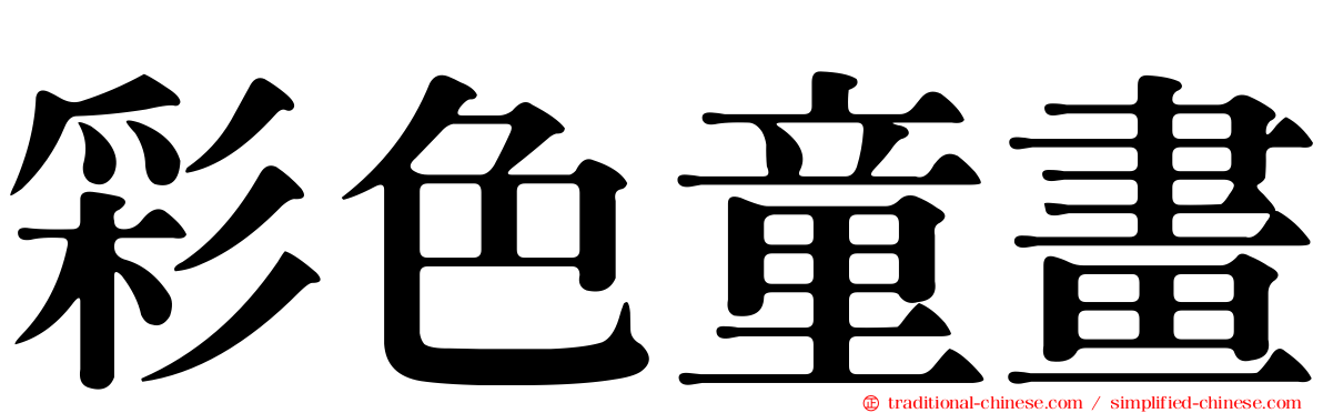 彩色童畫