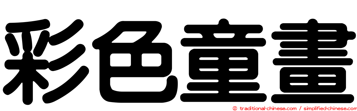 彩色童畫