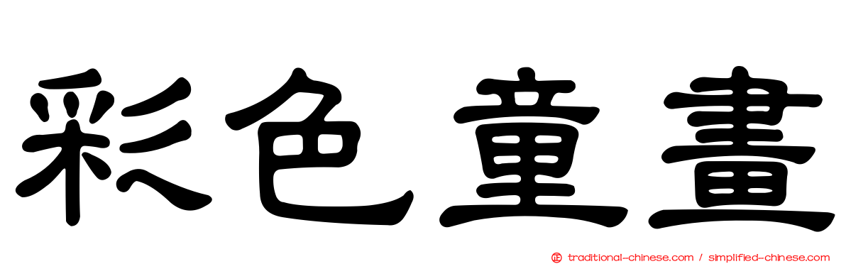 彩色童畫