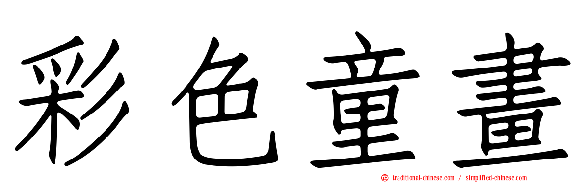 彩色童畫