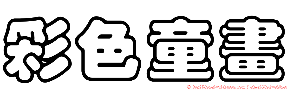 彩色童畫