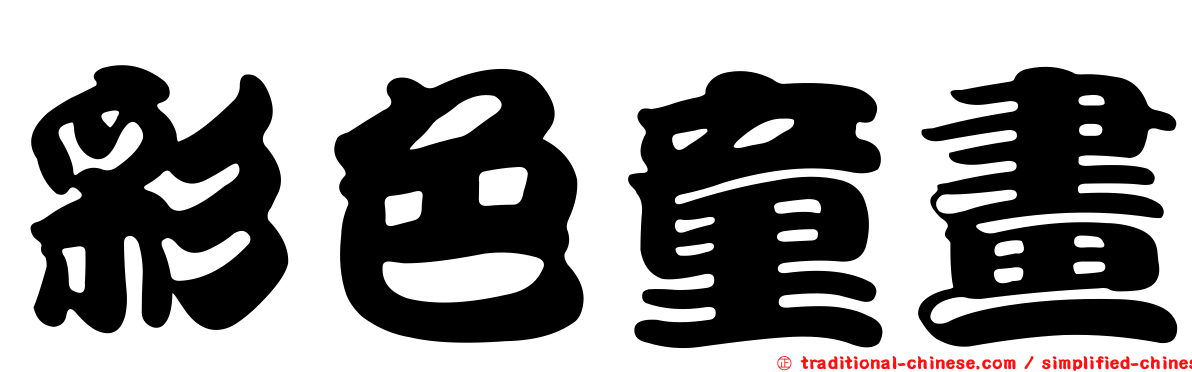彩色童畫