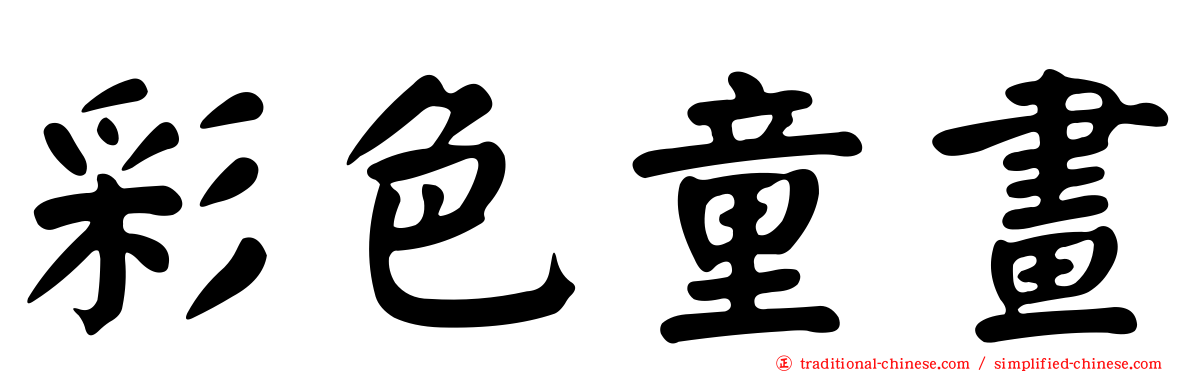 彩色童畫