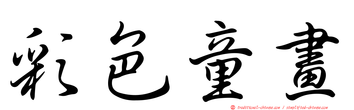 彩色童畫