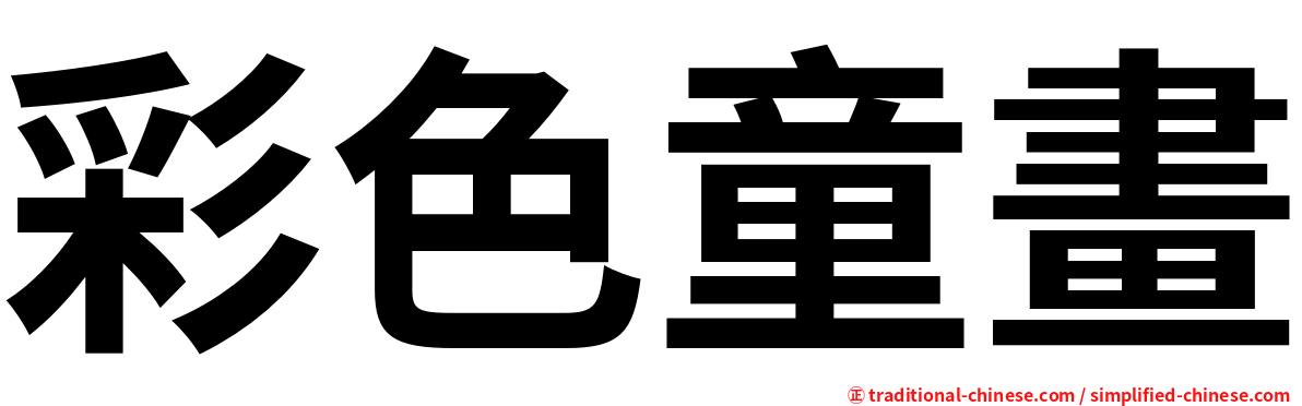 彩色童畫