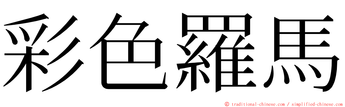 彩色羅馬 ming font