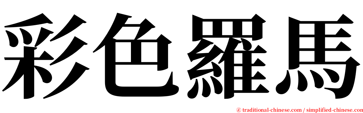 彩色羅馬 serif font
