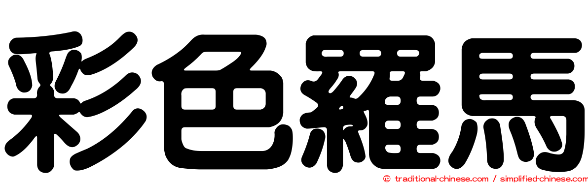 彩色羅馬
