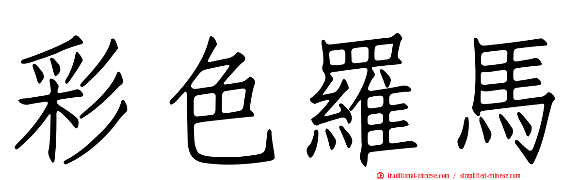 彩色羅馬