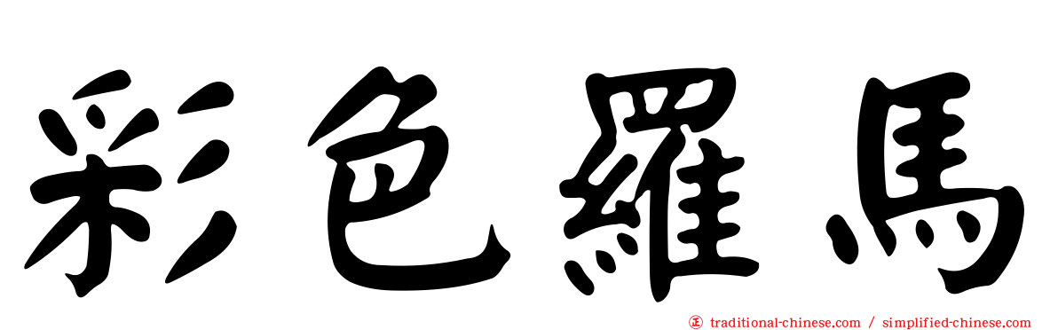 彩色羅馬