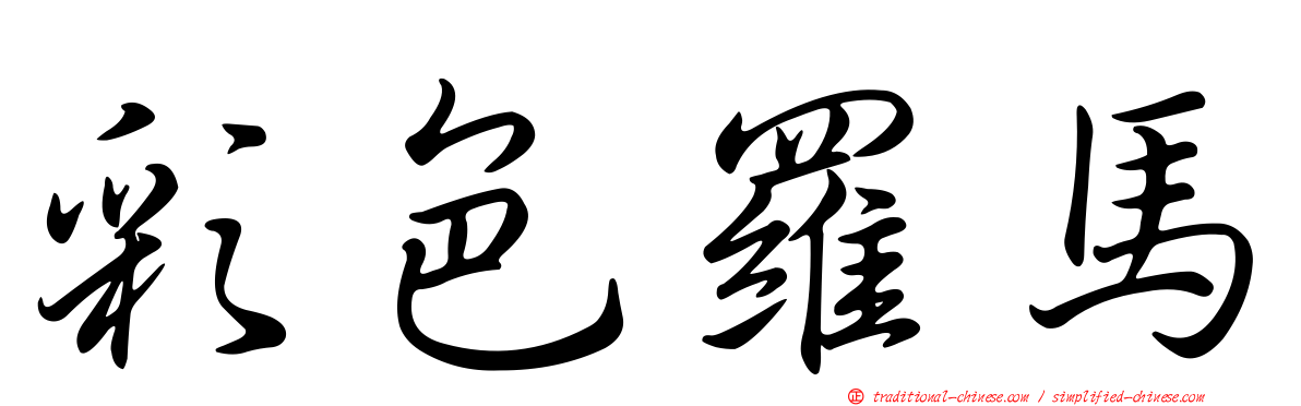 彩色羅馬