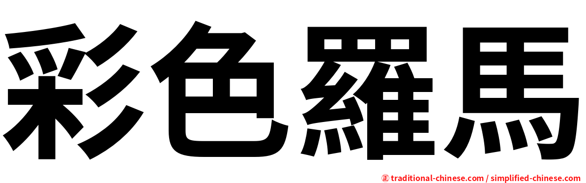 彩色羅馬