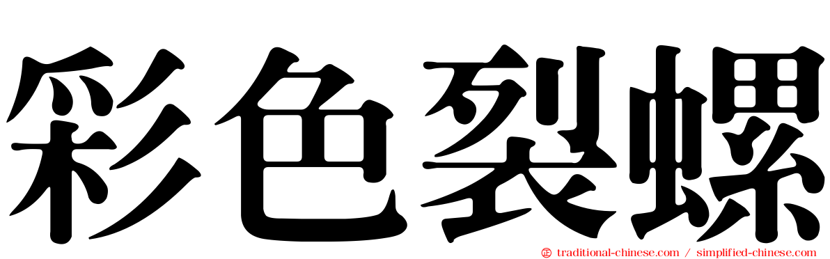 彩色裂螺